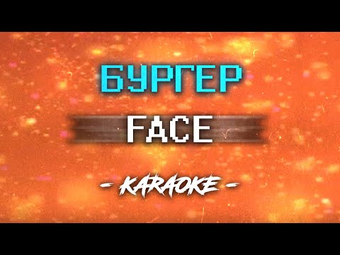 Face – Бургер (Караоке)