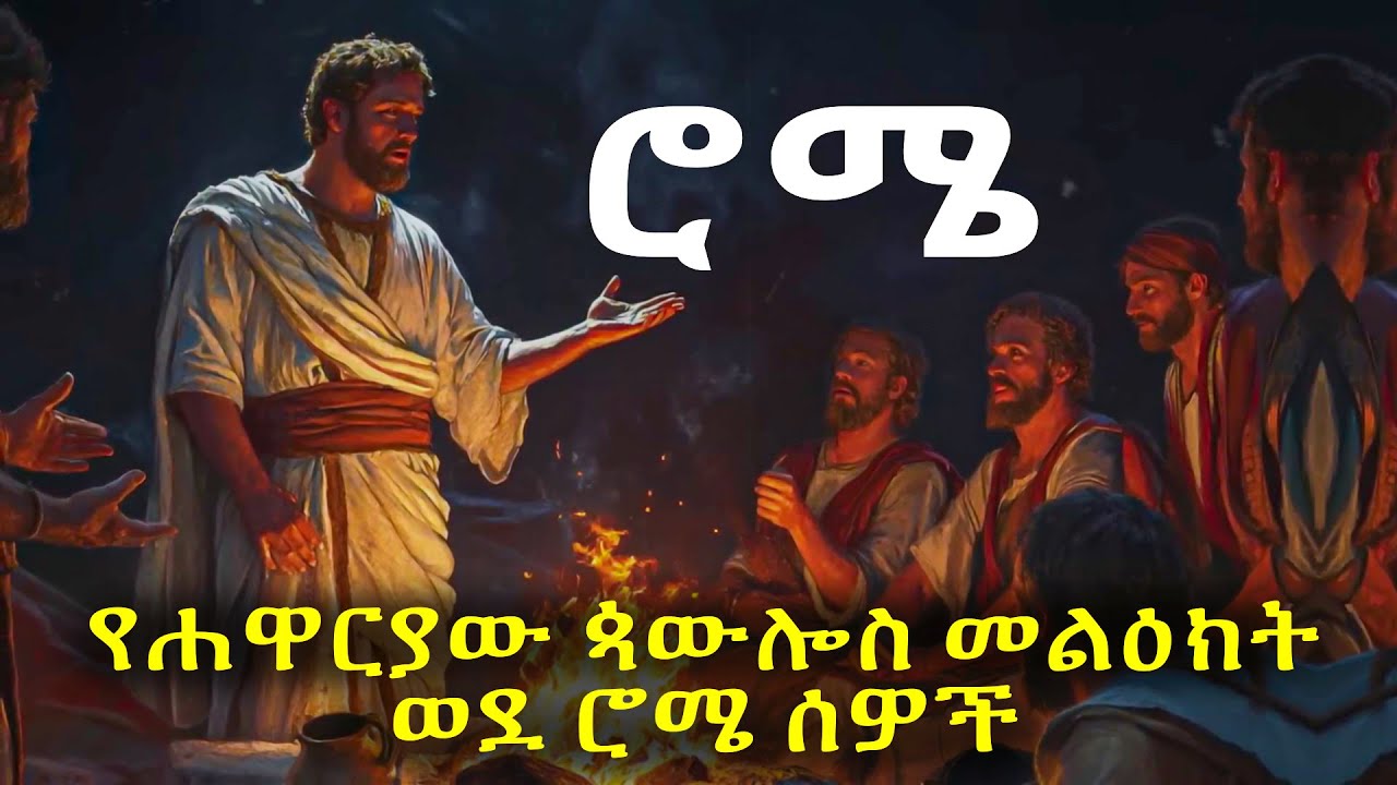 የሐዋርያው ጳውሎስ መልዕክት ወደ ሮሜ ሰዎች #biblestories #history
