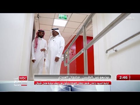 مذيعو زمن الطيبين سليمان العيدي ارتبط اسمه بإعلان شهر رمضان المبارك وأول من يبشر برؤية هلال شوال