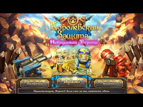 Королевская защита. Невидимая угроза / Игра Royal Defense 2 (2013)