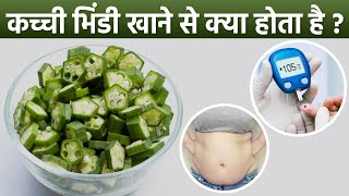 कच्ची भिंडी खाने से क्या होता है | Kacchi Bhindi Khane Se Kya Hota Hai | Boldsky
