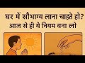 घर में सौभाग्य लाना चाहते हो? आज से ही ये नियम बना लो!#trending #livestream #live #virallive #viral