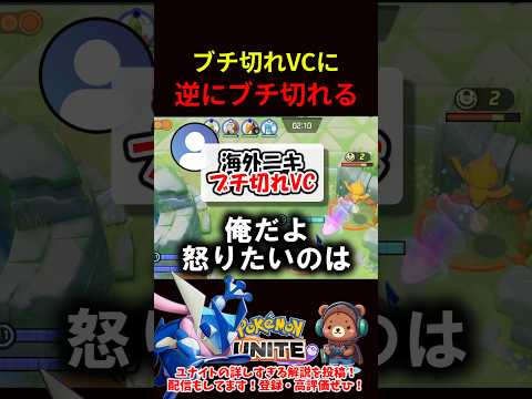 ブチ切れVCに逆にキレ返す【ポケモンユナイト】