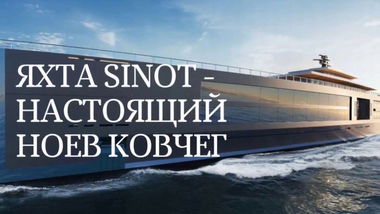 Яхта sinot настоящий ноев ковчег