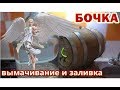 Дубовая бочка ⏺ Вымачивание ⏺ Покраска ⏺ Заливка