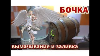 Дубовая бочка ⏺ Вымачивание ⏺ Покраска ⏺ Заливка