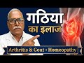 Gathia और Arthritis की सूजन का परमानेंट इलाज | Dr Dwarika Singh