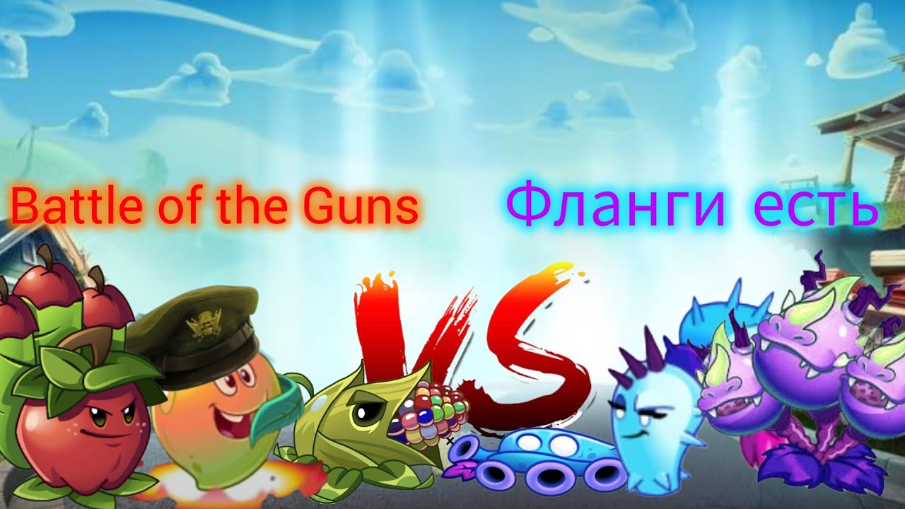 5 битва 37 чемпионата. Battle of the Guns vs Фланги есть.