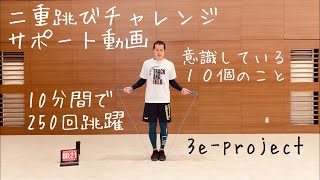 二重跳びチャレンジサポート動画