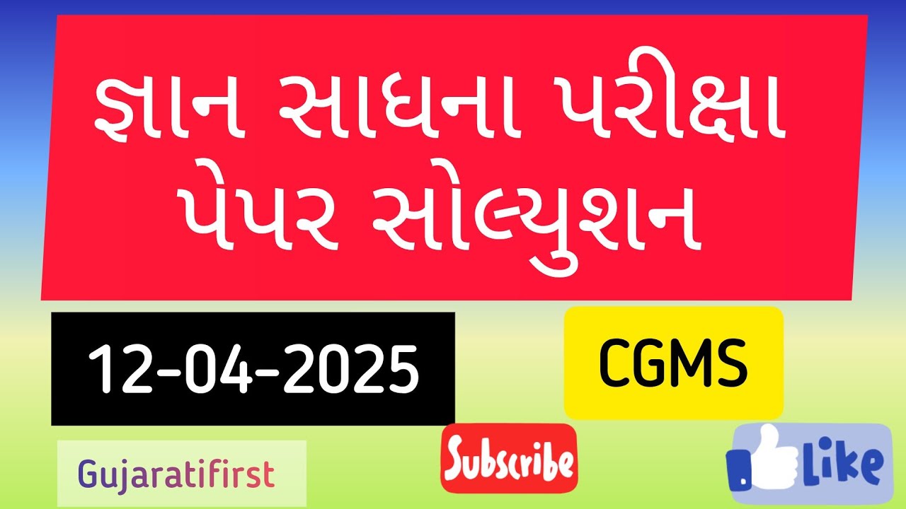 Gyan sadhana exam paper solution 12-04-2025 #CGMS જ્ઞાન સાધના પેપર ...