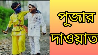 পূজার দাওয়াত || Invitation to worship