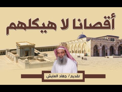 محاضرة أقصانا لا هيكلهم أ جهاد العايش
