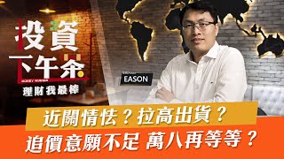 【投資下午茶】近關情怯？拉高出貨？追價意願不足 萬八再等等？「2021.12.08」