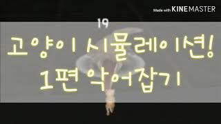 고양이 시뮬레이션 | 1편 악어 잡기 | 엘라 screenshot 5