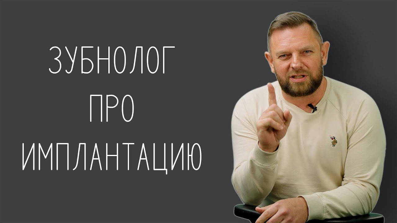 Про имплантацию, не птичьим языком!
