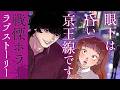 【漫画】引き寄せ体質の女子大生と怪異を探し求める青年の戦慄ホラーラブストーリー!!『眼下は昏い京王線です』1話