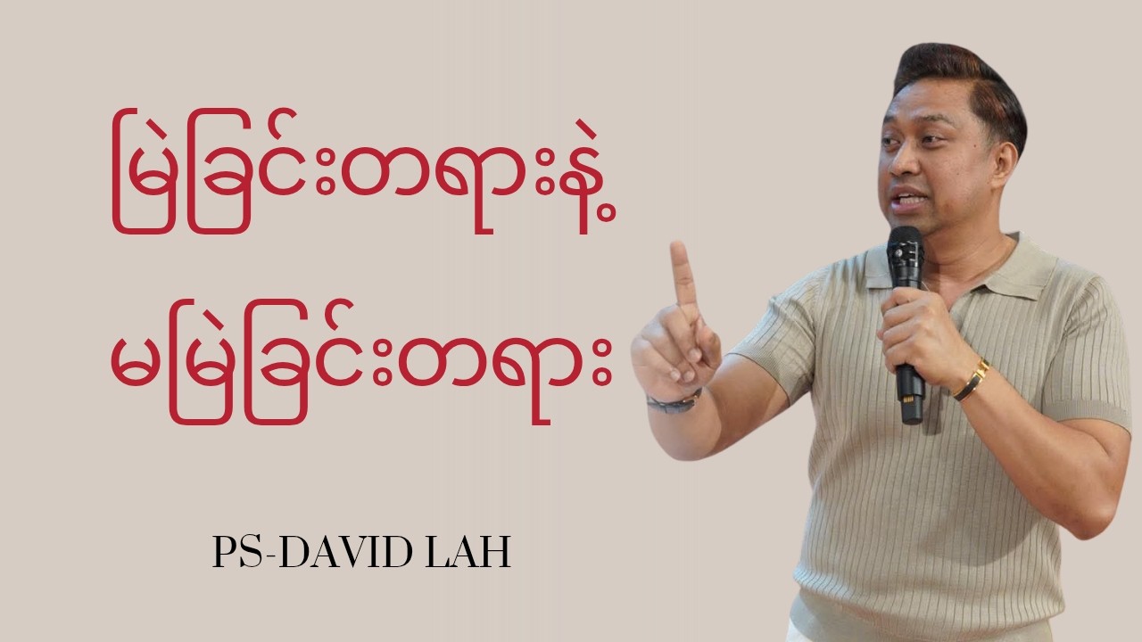 မြဲခြင်းတရားနဲ့ မမြဲခြင်းတရား