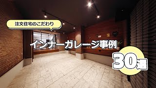 インナーガレージ／間取りの参考に【掲載事例からお勧め30選】#注文住宅  #ハウスネットギャラリー　#housing  #house  #garage