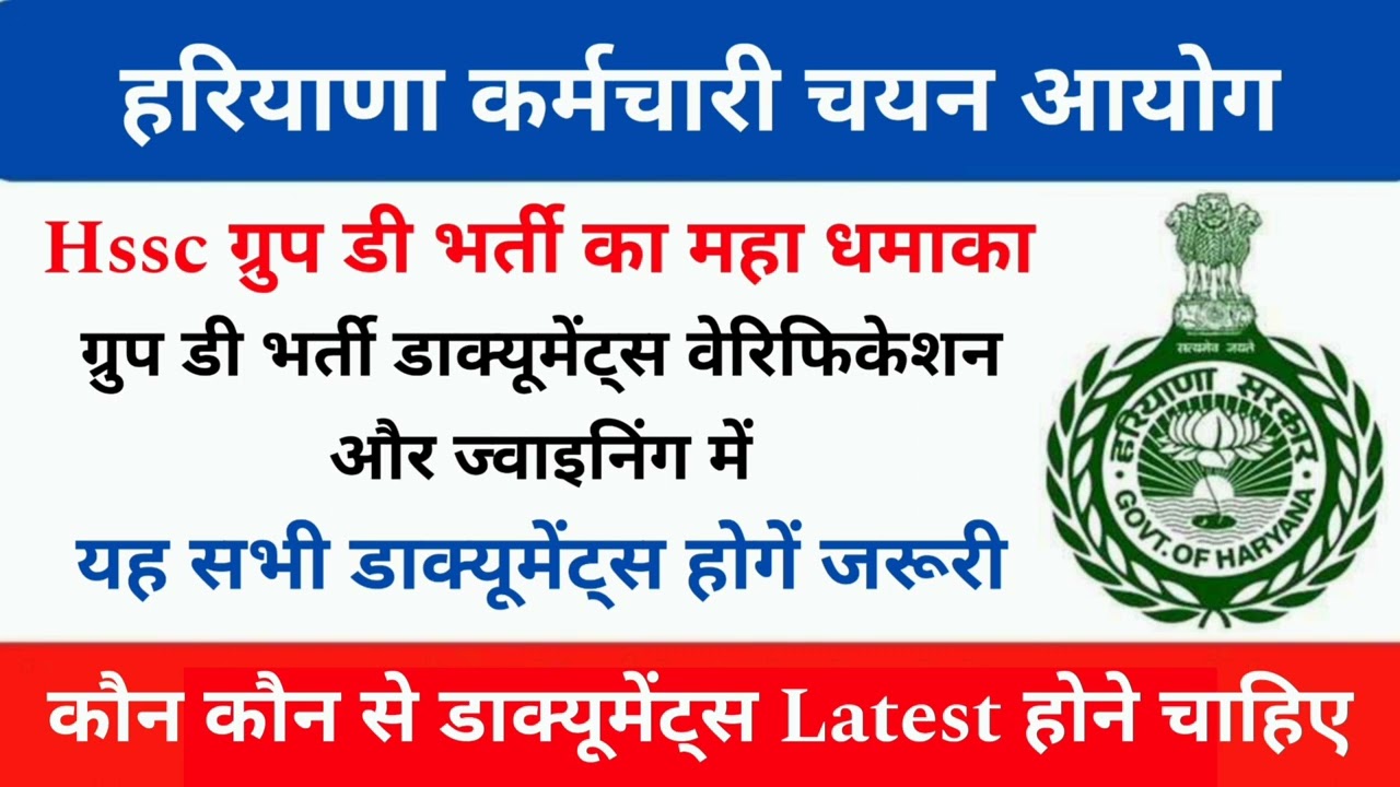 Hssc Group D Bharti DV & Joining | Hssc ग्रुप डी भर्ती ज्वाइनिंग में यह सभी डाक्यूमेंट्स होगें जरूरी