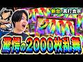 【新台】真打吉宗は爆速で2,000枚ボーナスをループするとんでもない台だった[スマスロ][スロット][パチスロ]