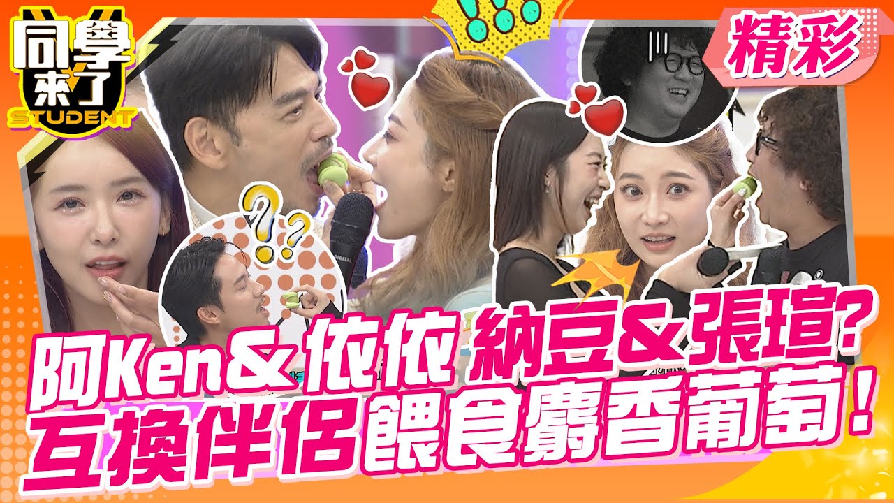 阿Ken＆依依~納豆＆張瑄?互換伴侶餵食麝香葡萄! 心亞當然也不是省油的燈~ 看美女吃甜點!這些男人賺翻了?! | 依依、徐凱希、林襄、雅涵、張瑄、曾子余、劉書宏@同學來了StudentsComing