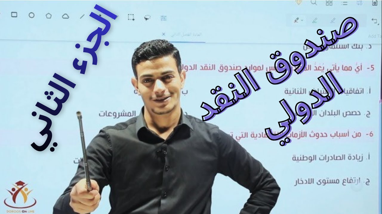 الثقافة المالية 2008 |الفصل الثاني| الدرس الثاني| صندوق النقد الدولي ج2 |أ. راشد الحجايا