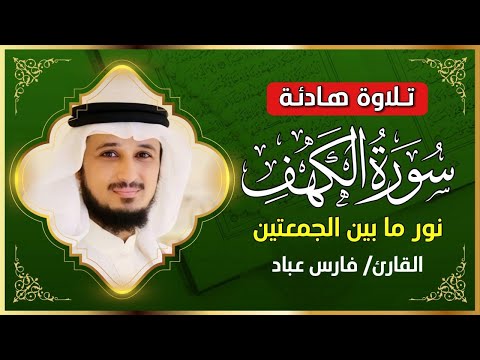 سورة الكهف كاملة فارس عباد    