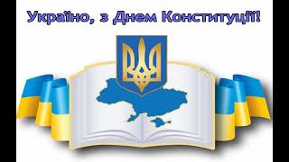 День Конституции Украины 2021: красивые открытки и поздравления с праздником.