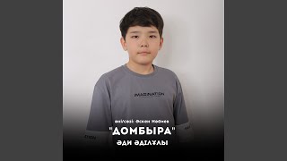Домбыра - Әди Әділұлы
