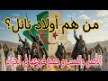 شجرة نسب أولاد نائل في الجزائر النسب و الجذور الفروع والمكانة التاريخية أولاد نايل