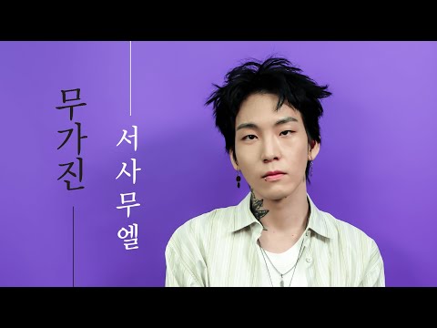 "모두가 자기 하고싶은 대로 살았으면 좋겠어요" | 서사무엘 Samuel Seo | 무가진 Mugazine