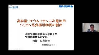 「高容量リチウムイオン二次電池用シリコン系負極活物質の創出」北陸先端科学技術大学院大学　先端科学技術研究科　融合科学共同専攻　教授　松見 紀佳