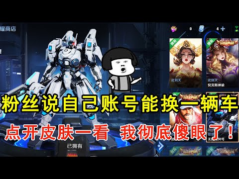 粉丝说自己账号能换一辆车，点开皮肤一看，我彻底傻眼了！—王者荣耀
