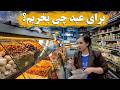 ولاگ خرید عید امروز رفتم بازار و کلی خرید کردم