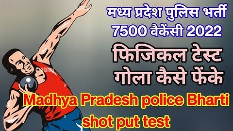 mp police constable shot put through || म प्र पुलिस में गोला कैसे फेके ||