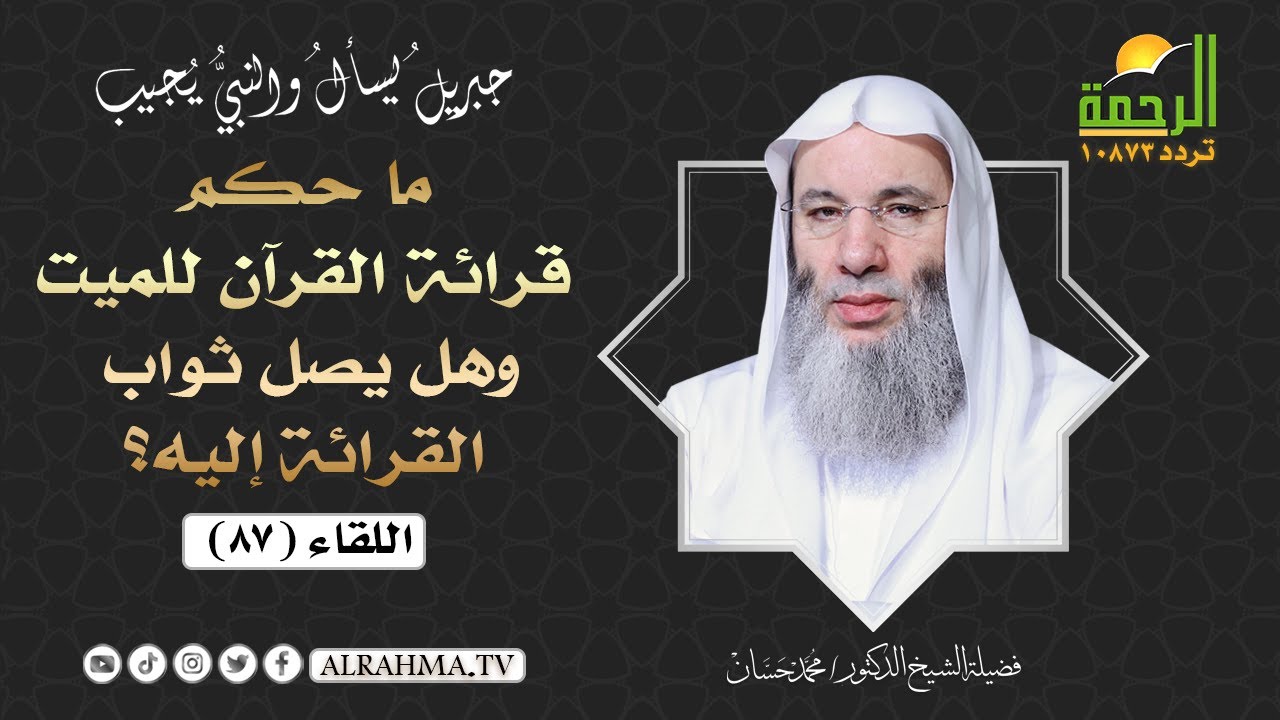 ما حكم قراءة القرآن للميت وهل يصل ثواب القراءة إليه؟ || فضيلة الشيخ د: محمد حسان
