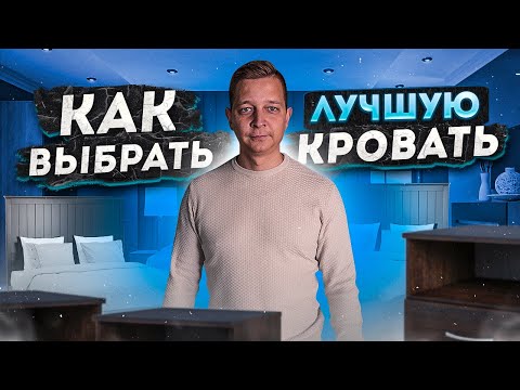 Как выбрать кровать в спальню? Обзор кровати