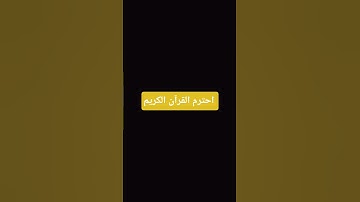 احترم القرآن الكريم