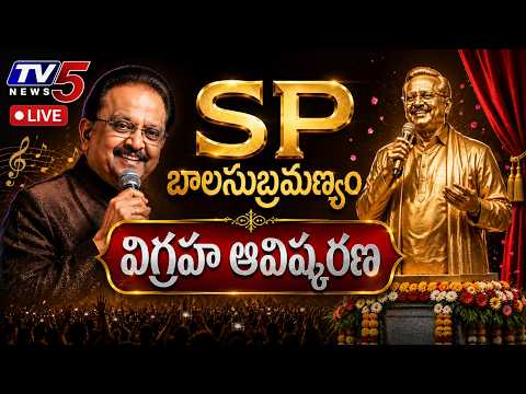 LIVE : SP Balasubrahmanyam Statue Inauguration Live Updates | TV5 News - TV5NEWS