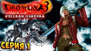 ВЕЧЕРИНКА НАЧИНАЕТСЯ! БОСС ЦЕРБЕР! Devil may cry 3 HD Collection русская озвучка серия 1