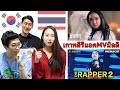 เกาหลีรีแอค 'สุดปัง' MVใหม่ MILLI [ซับไทย] | Koreans React To MILLI - สุดปัง (Sudpang) Music Video