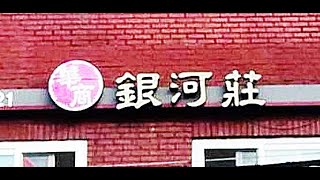 은하장, 유니짜장, 유니짬뽕, 고기튀김, 식객 허영만의 백반기행 파주 81회 201211
