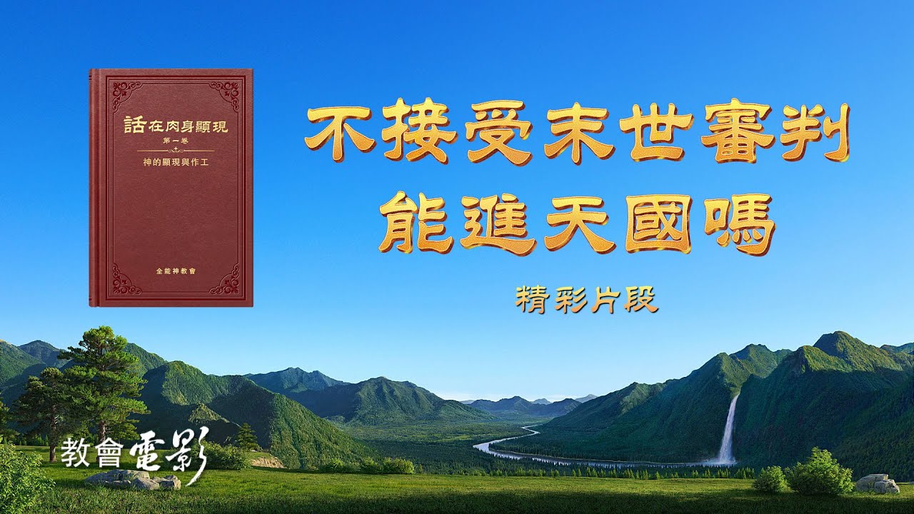 《往事如刺》精彩片段:末世審判與進天國的關係
