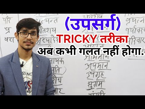 उपसर्ग की TRICK // upsarg// hindi by Mohit Shukla