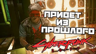 Cyberpunk 2077 - Привет из прошлого. Тепло, еще теплее. Любимец Вакако. Миллиард в уме. Морг