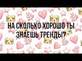 💕На сколько хорошо ты знаешь тренды TikTok👑