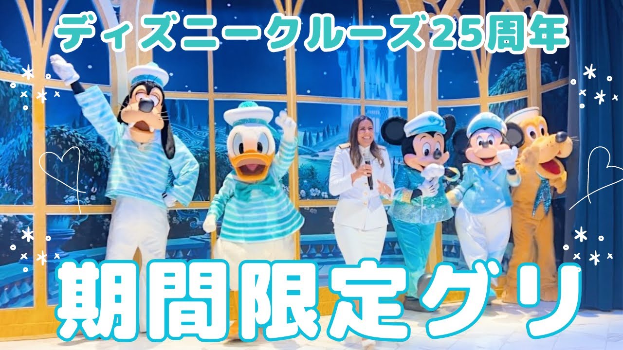 DCL】期間限定!ディズニークルーズ25周年アニバーサリーコスチュームで 