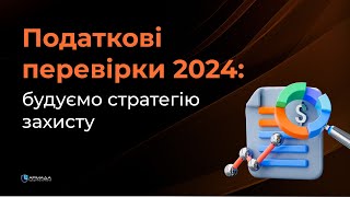 Податкові перевірки 2024: кого можуть перевірити? Будуємо стратегію захисту.