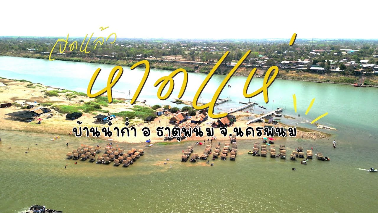 หาดแห่ บ้านน้ำก่ำ อ ธาตุพนม จ.นครพนม เปิดแล้วทะเลอีสาน ชาวตำบลน้ำก่ำ #หาดแห่ #ธาตุพนม #นครพนม