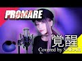 【プロメア】Superfly - 覚醒 (SARAH cover) / PROMARE